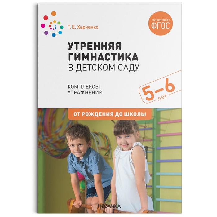 Утренняя гимнастика в детском саду. От 5 до 6 лет. Комплексы упражнений. Харченко Т. Е.
Утренняя гимнастика в детском саду. От 5 до 6 лет. Комплексы упражнений. Харченко Т. Е.