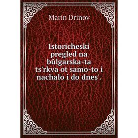 Книга Istoricheski pregled na bŭlgarska-ta ts'rkva ot samo-to i nachalo i do dnes'.
Книга Istoricheski pregled na bŭlgarska-ta ts'rkva ot samo-to i nachalo i do dnes'.