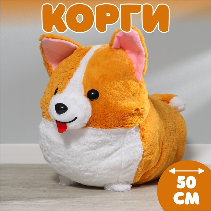 Мягкая игрушка «Корги», 50 см
Мягкая игрушка «Корги», 50 см