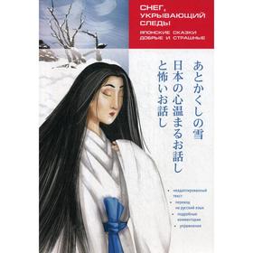 Foreign Language Book. Японские сказки, добрые и страшные. Снег, укрывающий следы: Пособие по чтению. Колтышева Ю.
Foreign Language Book. Японские сказки, добрые и страшные. Снег, укрывающий следы: Пособие по чтению. Колтышева Ю.