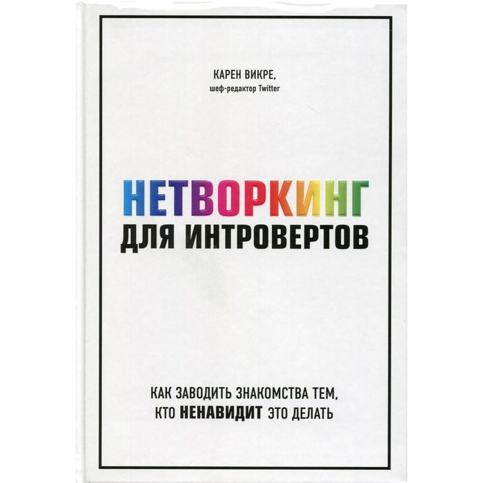 Нетворкинг для интровертов. Как заводить знакомства тем, кто ненавидит это делать. Викре К.
Нетворкинг для интровертов. Как заводить знакомства тем, кто ненавидит это делать. Викре К.