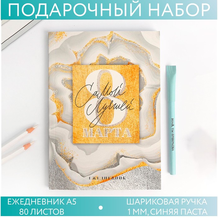 Набор «Самой лучшей. С 8 Марта »: ежедневник А5 80 листов и экоручка
Набор «Самой лучшей. С 8 Марта »: ежедневник А5 80 листов и экоручка