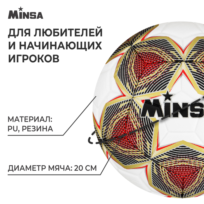 фото Мяч футбольный minsa, pu, машинная сшивка, 12 панелей, р. 5