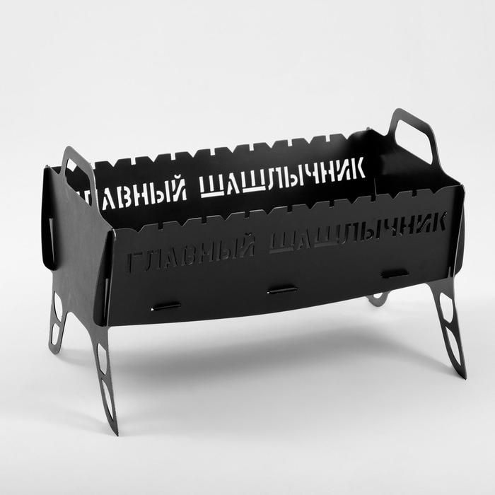 Мангал подарочный Главный шашлычник, толщина металла 2 мм, 36 х 52 х 30 см
Мангал подарочный Главный шашлычник, толщина металла 2 мм, 36 х 52 х 30 см