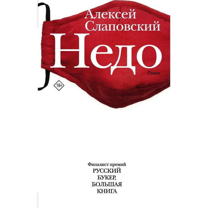 Недо. Слаповский А.И. 
Недо. Слаповский А.И.