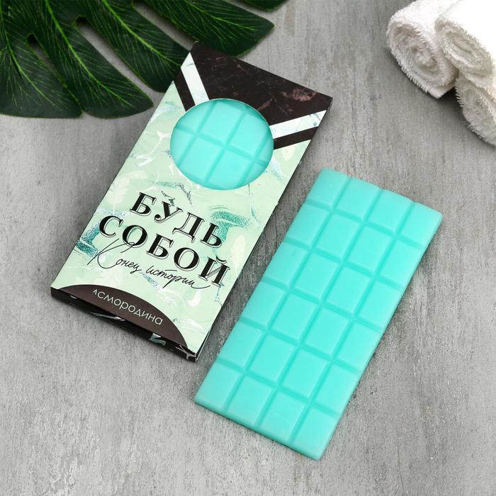 Мыло-шоколад «Будь собой», 75 г, смородина 
Мыло-шоколад «Будь собой», 75 г, смородина