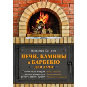 Печи, камины и барбекю для дачи. Полная энциклопедия кладки, установки и ремонта своими руками (серо
Печи, камины и барбекю для дачи. Полная энциклопедия кладки, установки и ремонта своими руками (серо