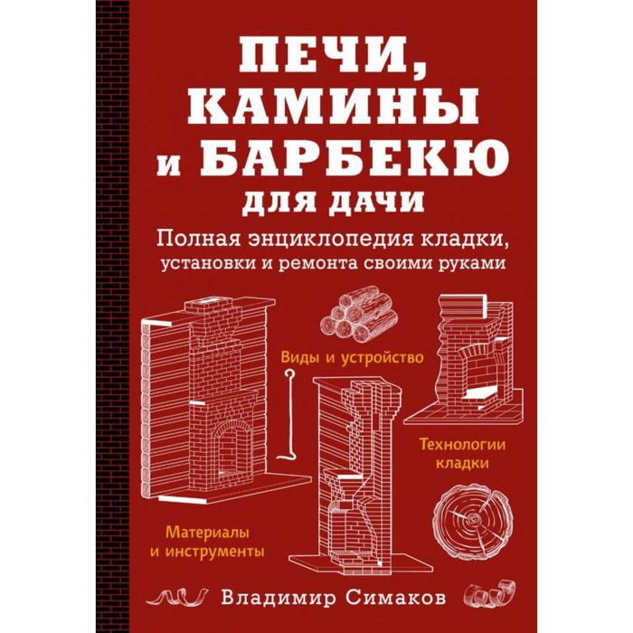Печи, камины и барбекю для дачи. Полная энциклопедия кладки, установки и ремонта своими руками
Печи, камины и барбекю для дачи. Полная энциклопедия кладки, установки и ремонта своими руками