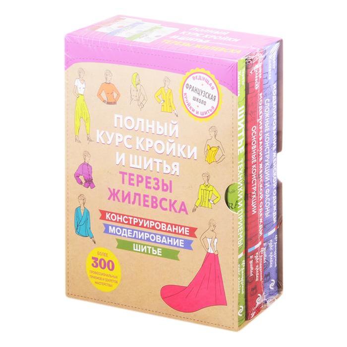 Полный курс кройки и шитья Терезы Жилевска
Полный курс кройки и шитья Терезы Жилевска