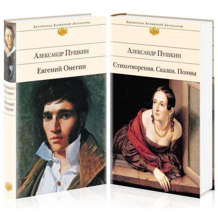 фото А. пушкин. поэтические произведения великого поэта (комплект из 2 книг: евгений онегин и стихотворен эксмо