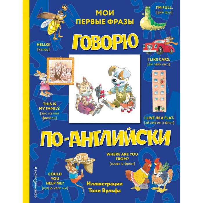 Говорю по-английски: мои первые фразы (с иллюстрациями Тони Вульфа)
Говорю по-английски: мои первые фразы (с иллюстрациями Тони Вульфа)