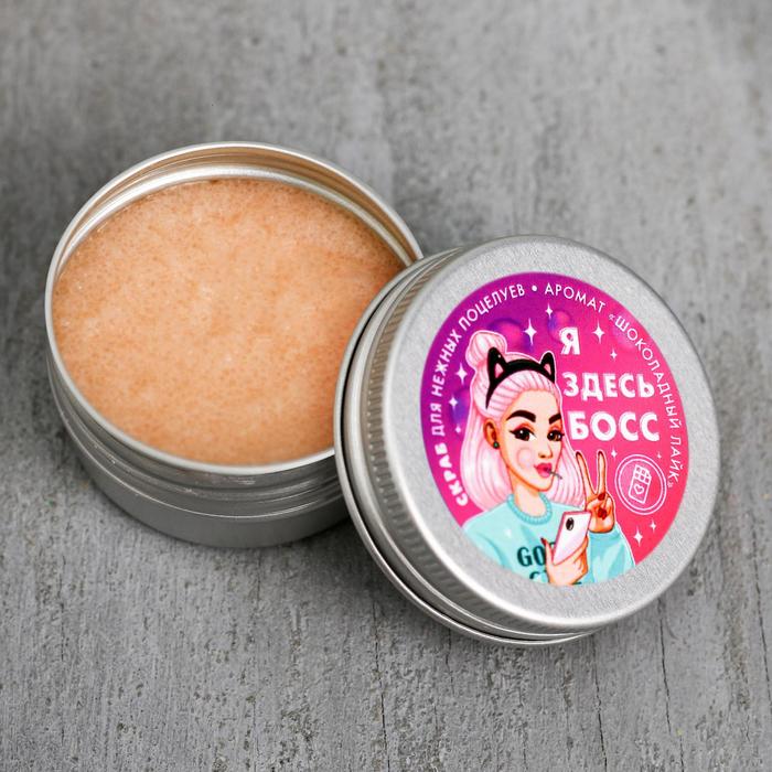 Скраб для губ в баночке «Я здесь босс», шоколад
Скраб для губ в баночке «Я здесь босс», шоколад