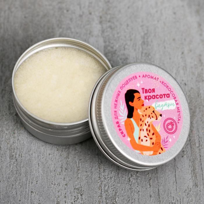 Скраб для губ в баночке «Твоя внутрення красота», кокос
Скраб для губ в баночке «Твоя внутрення красота», кокос