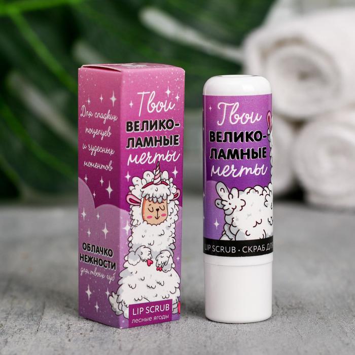 Скраб для губ в стике «Великоламные мечты», лесные ягоды
Скраб для губ в стике «Великоламные мечты», лесные ягоды