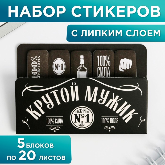 Набор стикеров-закладок «Крутой мужик»
Набор стикеров-закладок «Крутой мужик»
