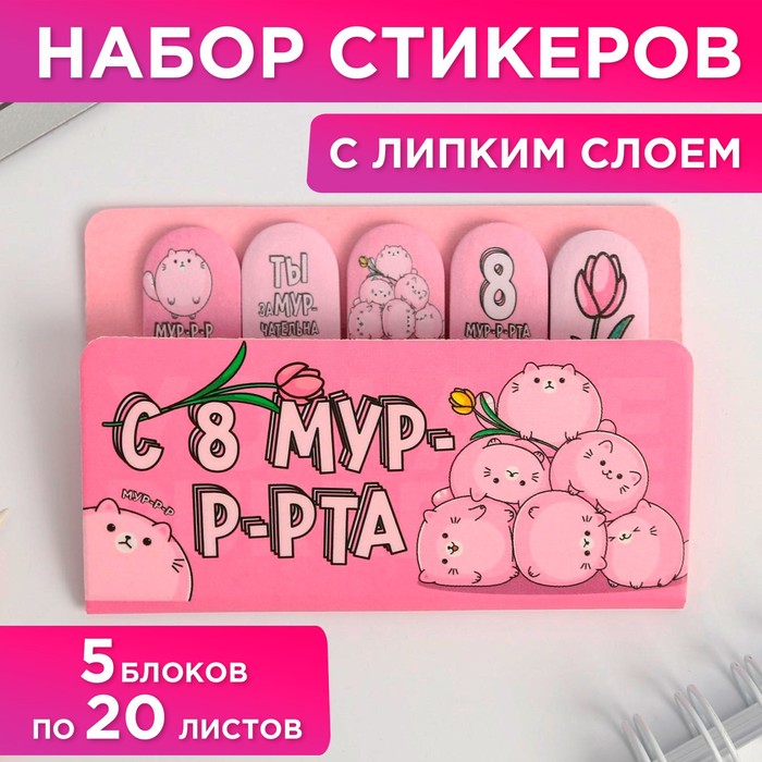 Набор стикеров-закладок «С 8 Мурта»
Набор стикеров-закладок «С 8 Мурта»