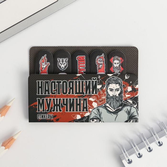 Набор стикеров-закладок «Настоящий мужчина»
Набор стикеров-закладок «Настоящий мужчина»