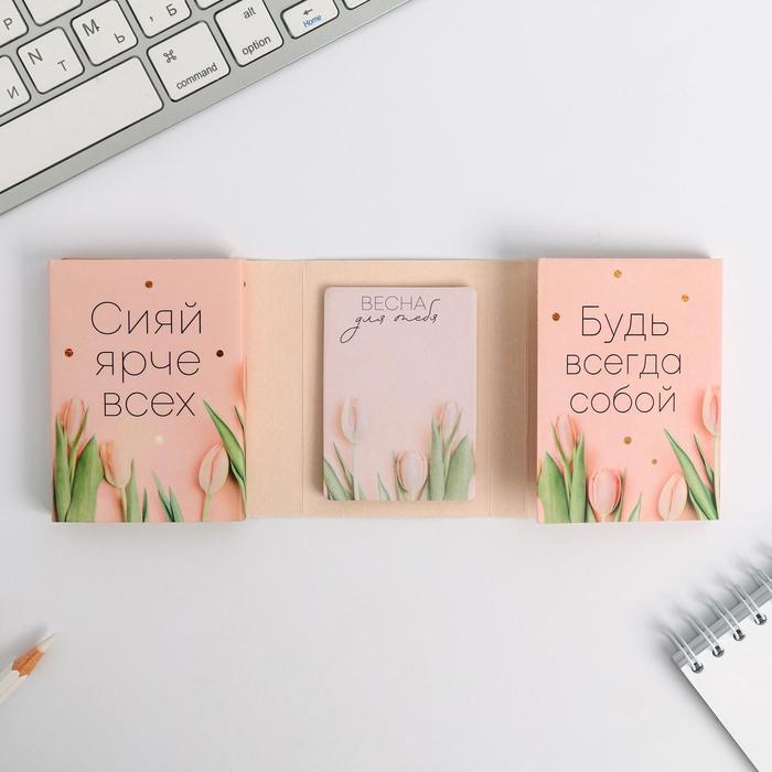 Раскладной планинг со стикерами «8 Марта, будь всегда собой», 10 блоков
Раскладной планинг со стикерами «8 Марта, будь всегда собой», 10 блоков