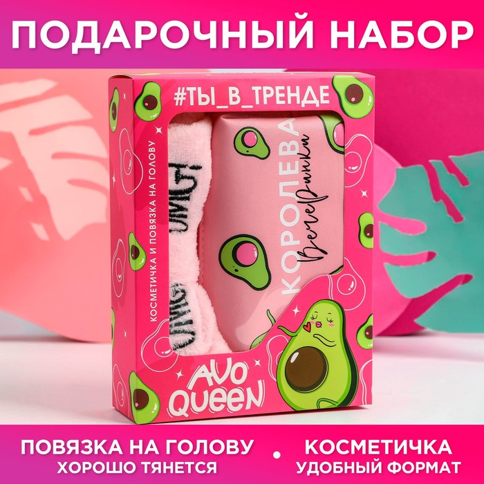 Набор Avoqueen, стильная косметичка и повязка на голову
Набор Avoqueen, стильная косметичка и повязка на голову
