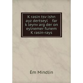 Книга Ḳrasin tsṿishn ayz dertseyl far ḳleynṿarg der on eylnemer funem Ḳrasin-rays
Книга Ḳrasin tsṿishn ayz dertseyl far ḳleynṿarg der on eylnemer funem Ḳrasin-rays