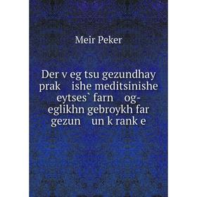 Книга Der ṿeg tsu gezundhay praḳ ishe meditsinishe eytses̀ farn og- eglikhn gebroykh far gezun un ḳranḳe
Книга Der ṿeg tsu gezundhay praḳ ishe meditsinishe eytses̀ farn og- eglikhn gebroykh far gezun un ḳranḳe