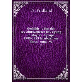 Книга Geshikh e fun der reṿolutsyonerer baṿegung in Mayreṿ-Eyrope 1789-1923 lernbukh un khres oma ye2
Книга Geshikh e fun der reṿolutsyonerer baṿegung in Mayreṿ-Eyrope 1789-1923 lernbukh un khres oma ye2