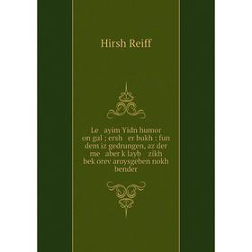 Книга Le ayim Yidn humor on gal; ersh er bukh: fun dem iz gedrungen, az der me aber ḳlayb zikh beḳorev aroysgeben nokh bender
Книга Le ayim Yidn humor on gal; ersh er bukh: fun dem iz gedrungen, az der me aber ḳlayb zikh beḳorev aroysgeben nokh bender