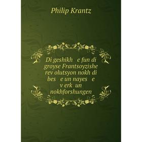 Книга Di geshikh e fun di groyse Frantsoyzishe reṿolutsyon nokh di bes e un nayes e ṿerḳ un nokhforshungen
Книга Di geshikh e fun di groyse Frantsoyzishe reṿolutsyon nokh di bes e un nayes e ṿerḳ un nokhforshungen
