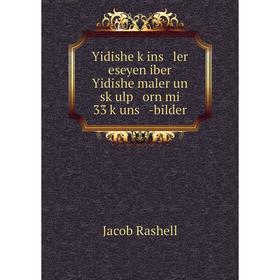Книга Yidishe ḳins ler eseyen iber Yidishe maler un sḳulp orn mi 33 ḳuns -bilder
Книга Yidishe ḳins ler eseyen iber Yidishe maler un sḳulp orn mi 33 ḳuns -bilder