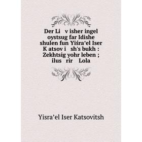 Книга Der Li ṿisher ingel oystsug far Idishe shulen fun Yiśraʼel Iser Ḳatsoṿi sh's bukh: Zekhtsig yohr leben; ilus rir Lola
Книга Der Li ṿisher ingel oystsug far Idishe shulen fun Yiśraʼel Iser Ḳatsoṿi sh's bukh: Zekhtsig yohr leben; ilus rir Lola