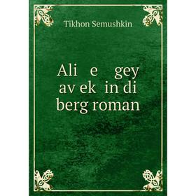 Книга Ali e gey aṿeḳ in di berg roman
Книга Ali e gey aṿeḳ in di berg roman
