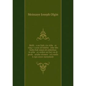 Книга Rekh s un linḳs in Arbe er ring ṿi azoy di baleba ishe Idn hobn baḳumen di oyberhan in arbe er-orden un farṿos di prole arishe elemen n ḳem
Книга Rekh s un linḳs in Arbe er ring ṿi azoy di baleba ishe Idn hobn baḳumen di oyberhan in arbe er-orden un farṿos di prole arishe elemen n ḳem