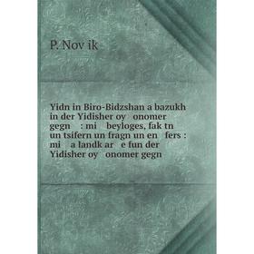 Книга Yidn in Biro-Bidzshan a bazukh in der Yidisher oy onomer gegn: mi beyloges, faḳtn un tsifern un fragn un en fers: mi a landḳar e fun der Yidis
Книга Yidn in Biro-Bidzshan a bazukh in der Yidisher oy onomer gegn: mi beyloges, faḳtn un tsifern un fragn un en fers: mi a landḳar e fun der Yidis