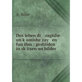 Книга Dos leben di ragishe un ḳomishe zay en fun ihm : geshliden in sḳitsen un bilder
Книга Dos leben di ragishe un ḳomishe zay en fun ihm : geshliden in sḳitsen un bilder