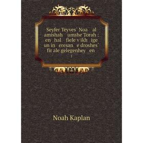 Книга Seyfer Teyves̀ Noa al amishah umshe Torah: en hal fiele ṿikh ige un in eresan e droshes̀ fir ale gelegenhey en. 1
Книга Seyfer Teyves̀ Noa al amishah umshe Torah: en hal fiele ṿikh ige un in eresan e droshes̀ fir ale gelegenhey en. 1