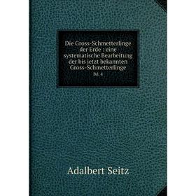 Книга Die Gross-Schmetterlinge der Erde: eine systematische Bearbeitung der bis jetzt bekannten Gross-Schmetterlinge Bd. 4
Книга Die Gross-Schmetterlinge der Erde: eine systematische Bearbeitung der bis jetzt bekannten Gross-Schmetterlinge Bd. 4