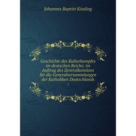 Книга Geschichte des Kulturkampfes im deutschen Reiche; im Auftrag des Zentralkomitees für die Generalversammlungen der Katholiken Deutschlands 1
Книга Geschichte des Kulturkampfes im deutschen Reiche; im Auftrag des Zentralkomitees für die Generalversammlungen der Katholiken Deutschlands 1