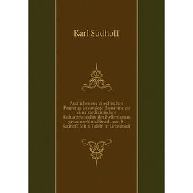 Книга Ärztliches aus griechischen Prapyrus-Urkunden; Bausteine zu einer medizinischen Kulturgeschichte des Hellenismus gesammelt und bearb. von K. Sud
Книга Ärztliches aus griechischen Prapyrus-Urkunden; Bausteine zu einer medizinischen Kulturgeschichte des Hellenismus gesammelt und bearb. von K. Sud