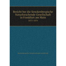 Книга Bericht ber die Senckenbergische Naturforschende Gesellschaft in Frankfurt am Main 1875-1876 
Книга Bericht ber die Senckenbergische Naturforschende Gesellschaft in Frankfurt am Main 1875-1876