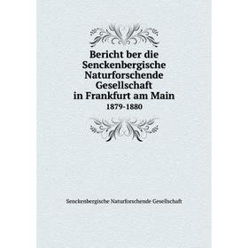 Книга Bericht ber die Senckenbergische Naturforschende Gesellschaft in Frankfurt am Main 1879-1880
Книга Bericht ber die Senckenbergische Naturforschende Gesellschaft in Frankfurt am Main 1879-1880