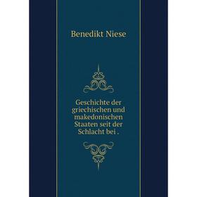Книга Geschichte der griechischen und makedonischen Staaten seit der Schlacht bei .
Книга Geschichte der griechischen und makedonischen Staaten seit der Schlacht bei .