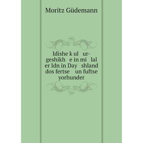 Книга Idishe ḳul ur-geshikh e in mi lal er Idn in Day shland dos fertse un fuftse yorhunder
Книга Idishe ḳul ur-geshikh e in mi lal er Idn in Day shland dos fertse un fuftse yorhunder