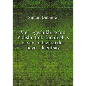 Книга Ṿel -geshikh e fun Yidishn folḳ fun di el s e tsay n biz tsu der hayn iḳer tsay 7
Книга Ṿel -geshikh e fun Yidishn folḳ fun di el s e tsay n biz tsu der hayn iḳer tsay 7