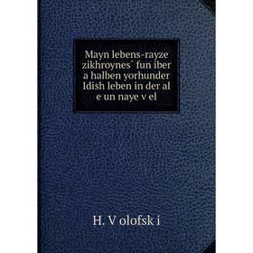Книга Mayn lebens-rayze zikhroynes̀ fun iber a halben yorhunder Idish leben in der al e un naye
Книга Mayn lebens-rayze zikhroynes̀ fun iber a halben yorhunder Idish leben in der al e un naye