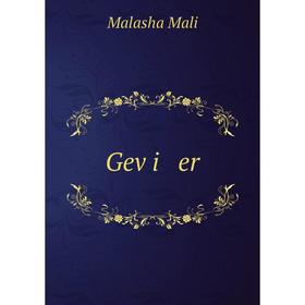 Книга Geṿi er 
Книга Geṿi er