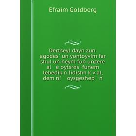 Книга Dertseyl dayn zun. agodes̀ un yontoyvim far shul un heym fun unzere al e oytsres̀ funem lebediḳn Iidishn ḳṿal, dem ni oysgeshep n
Книга Dertseyl dayn zun. agodes̀ un yontoyvim far shul un heym fun unzere al e oytsres̀ funem lebediḳn Iidishn ḳṿal, dem ni oysgeshep n