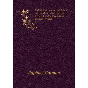Книга Yidish ilus rir er alef-bes̀ mi a khes oma ye tsu lernen ḳinder leyenen un shraybn Yidish 2
Книга Yidish ilus rir er alef-bes̀ mi a khes oma ye tsu lernen ḳinder leyenen un shraybn Yidish 2