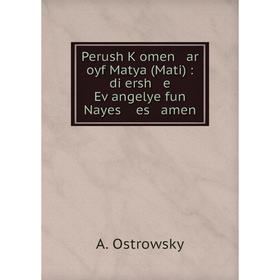 Книга Perush Ḳomen ar oyf Matya (Mati): di ersh e Eṿangelye fun Nayes es amen. A. Ostrowsky
Книга Perush Ḳomen ar oyf Matya (Mati): di ersh e Eṿangelye fun Nayes es amen. A. Ostrowsky
