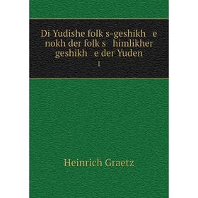 Книга Di Yudishe folḳs-geshikh e nokh der folḳs himlikher geshikh e der Yuden1
Книга Di Yudishe folḳs-geshikh e nokh der folḳs himlikher geshikh e der Yuden1