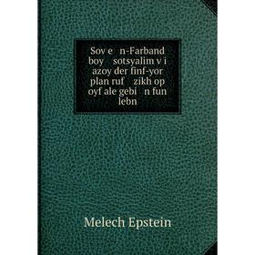 Книга Soṿe n-Farband boy sotsyalim ṿi azoy der finf-yor plan ruf zikh op oyf ale gebi n fun lebn. Melech
Книга Soṿe n-Farband boy sotsyalim ṿi azoy der finf-yor plan ruf zikh op oyf ale gebi n fun lebn. Melech
